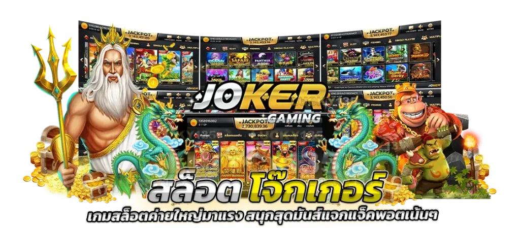 jokerใหม่ล่าสุด
