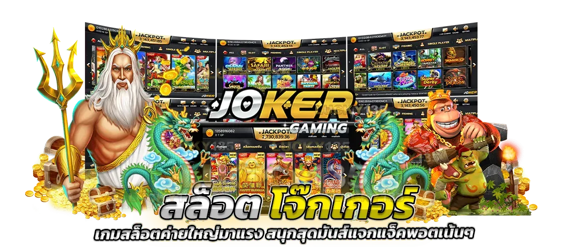 jokerใหม่ล่าสุด